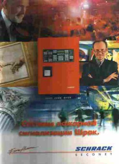 Каталог Schrack Seconet Системы пожарной сигнализации Шрак, 54-915, Баград.рф